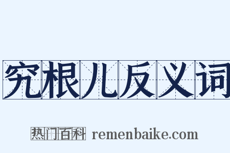 究根儿反义词是什么意思的图片